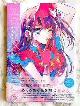 Amazon.co.jp: 推しの子 1stイラスト集 Glare×Sparkle ZSRPK
